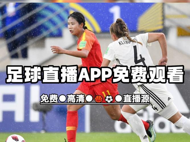 中国女足球直播免费