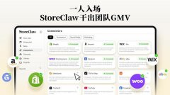 <b>StoreClaw推出首款“AI电商增加引擎“”：不只给商</b>
